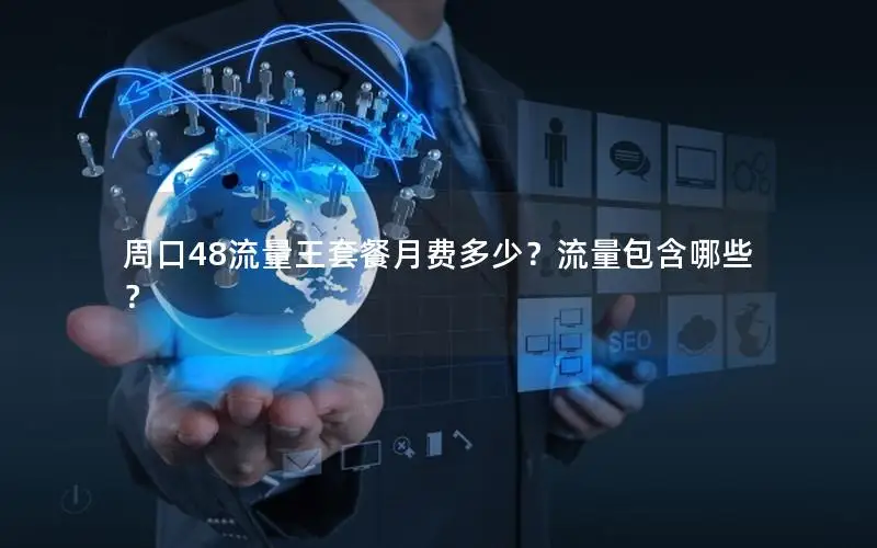 周口48流量王套餐月费多少？流量包含哪些？