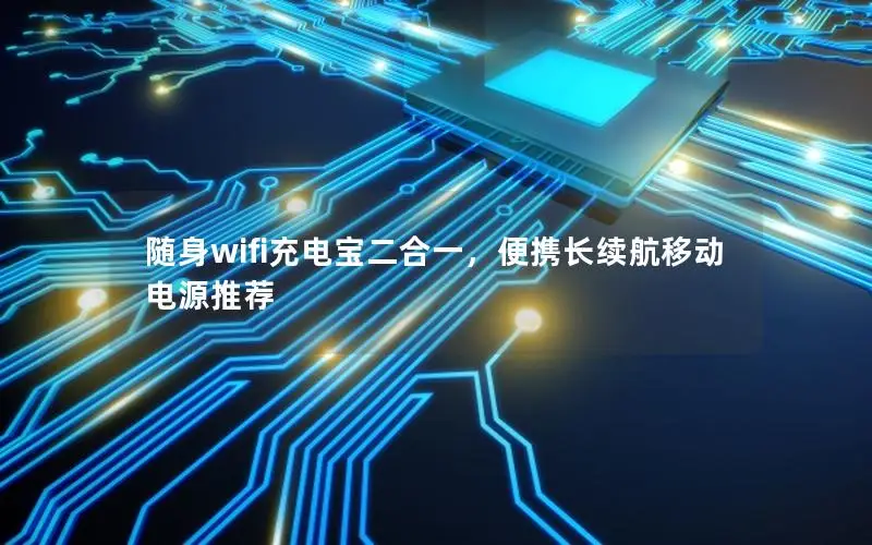 随身wifi充电宝二合一，便携长续航移动电源推荐