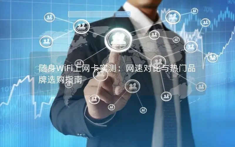 随身WiFi上网卡实测：网速对比与热门品牌选购指南