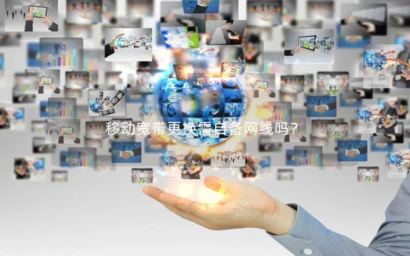 移动宽带更换需自备网线吗？