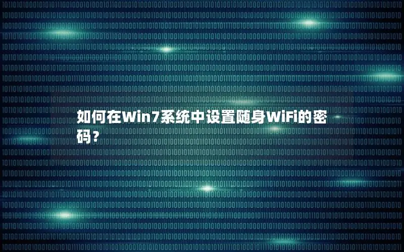 如何在Win7系统中设置随身WiFi的密码？