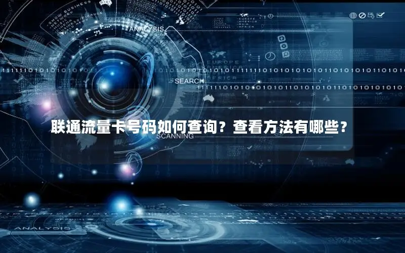 联通流量卡号码如何查询？查看方法有哪些？