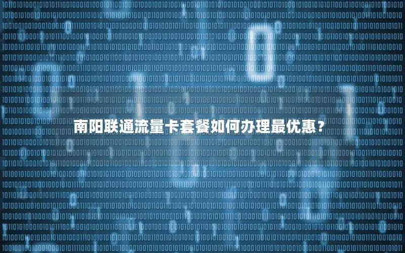 南阳联通流量卡套餐如何办理最优惠？