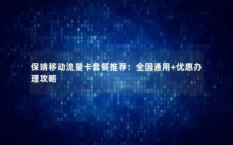 保靖移动流量卡套餐推荐：全国通用+优惠办理攻略