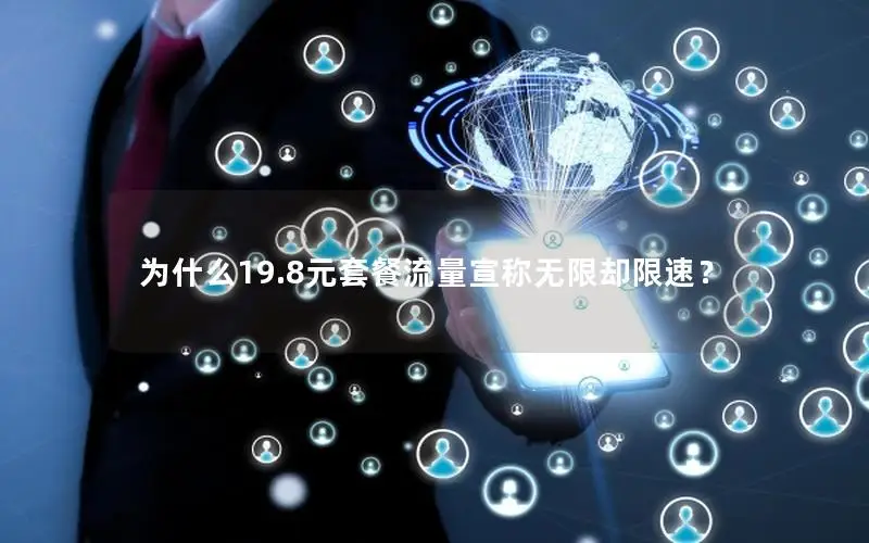 为什么19.8元套餐流量宣称无限却限速？