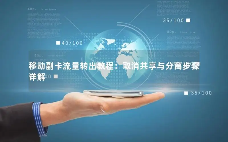 移动副卡流量转出教程：取消共享与分离步骤详解