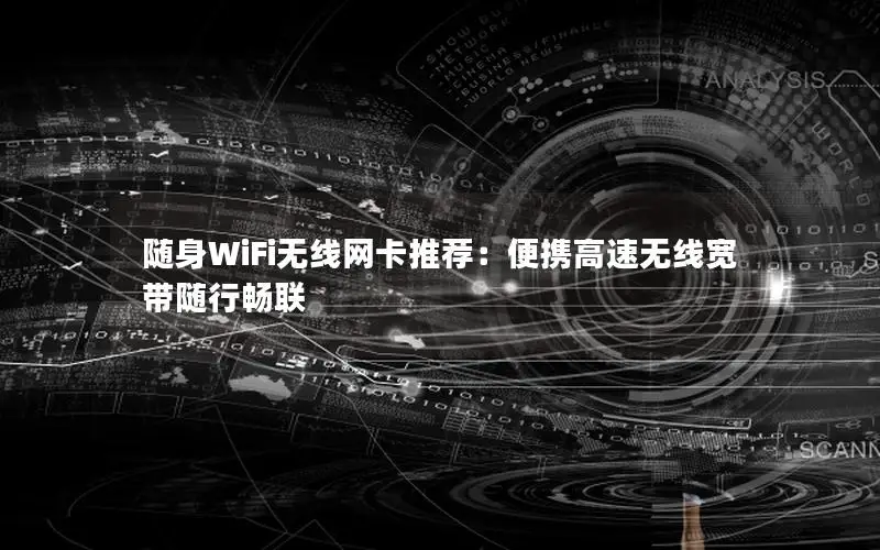 随身WiFi无线网卡推荐：便携高速无线宽带随行畅联