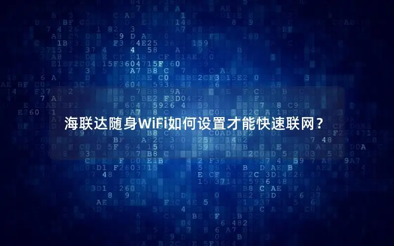 海联达随身WiFi如何设置才能快速联网？