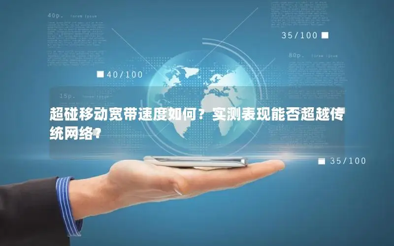 超碰移动宽带速度如何？实测表现能否超越传统网络？