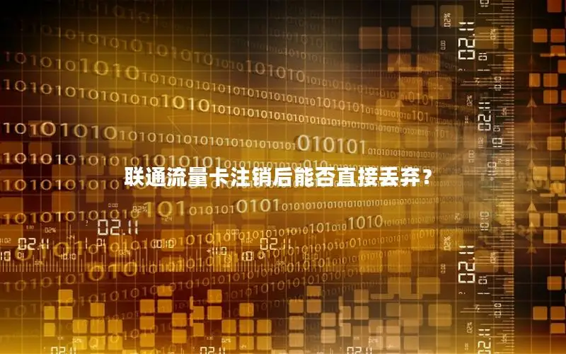 联通流量卡注销后能否直接丢弃？