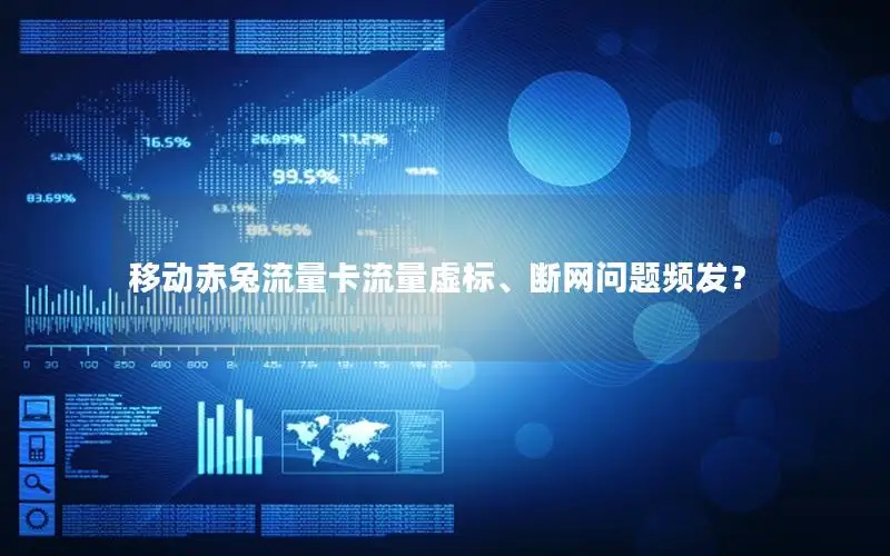 移动赤兔流量卡流量虚标、断网问题频发？
