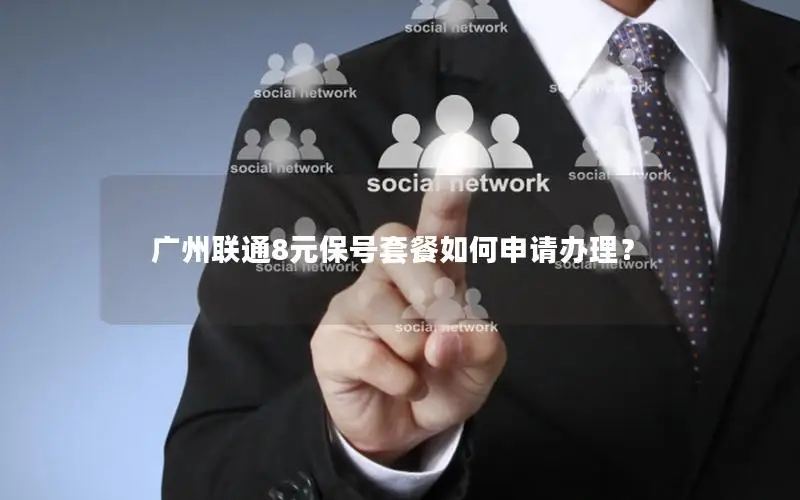 广州联通8元保号套餐如何申请办理？