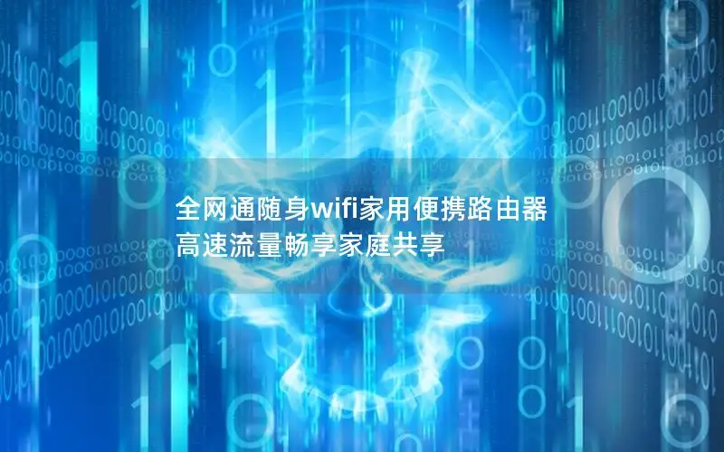 全网通随身wifi家用便携路由器 高速流量畅享家庭共享