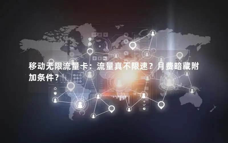 移动无限流量卡：流量真不限速？月费暗藏附加条件？