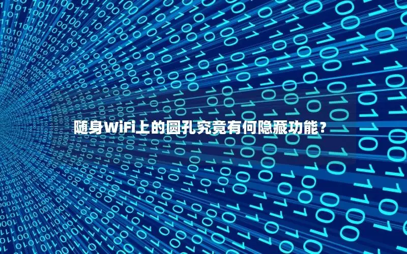 随身WiFi上的圆孔究竟有何隐藏功能？