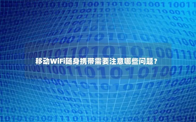 移动WiFi随身携带需要注意哪些问题？