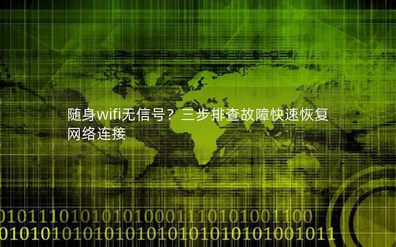 随身wifi无信号？三步排查故障快速恢复网络连接