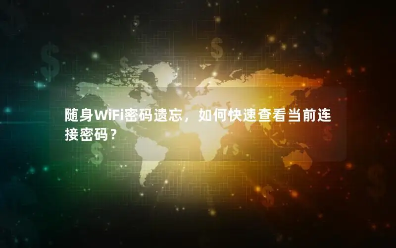 随身WiFi密码遗忘，如何快速查看当前连接密码？