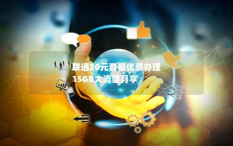 联通20元套餐优惠办理 15GB大流量月享