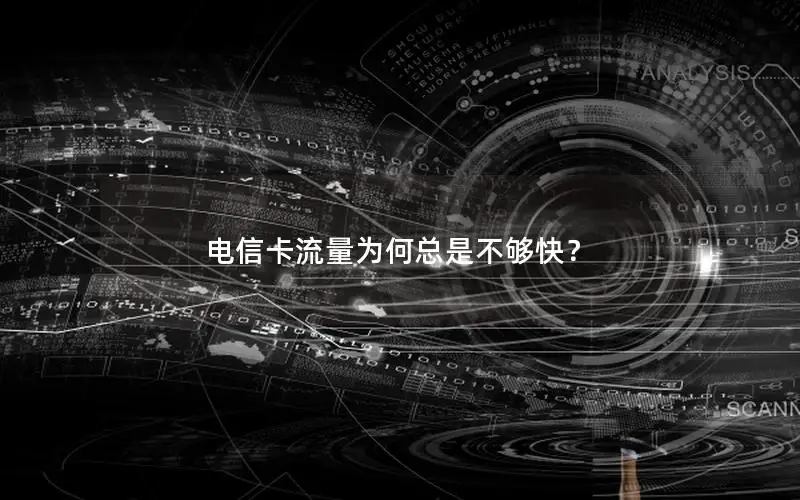 电信卡流量为何总是不够快？