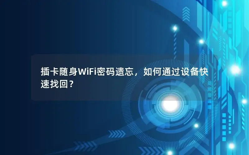 插卡随身WiFi密码遗忘，如何通过设备快速找回？