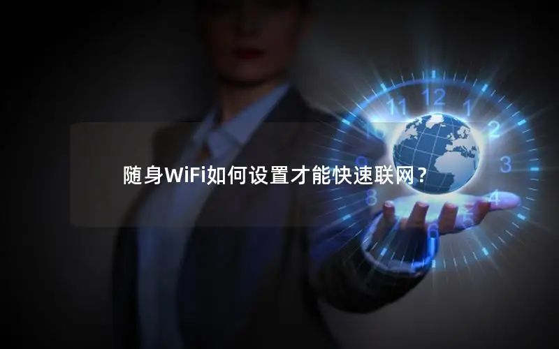 随身WiFi如何设置才能快速联网？