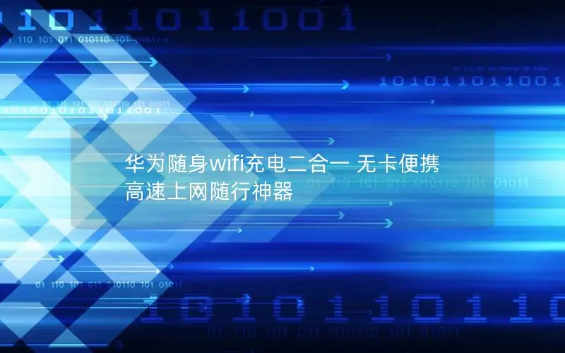 华为随身wifi充电二合一 无卡便携 高速上网随行神器