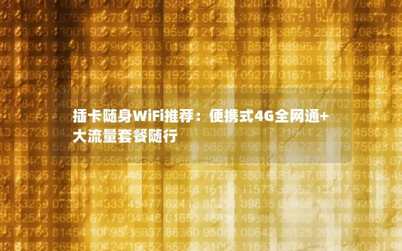 插卡随身WiFi推荐：便携式4G全网通+大流量套餐随行