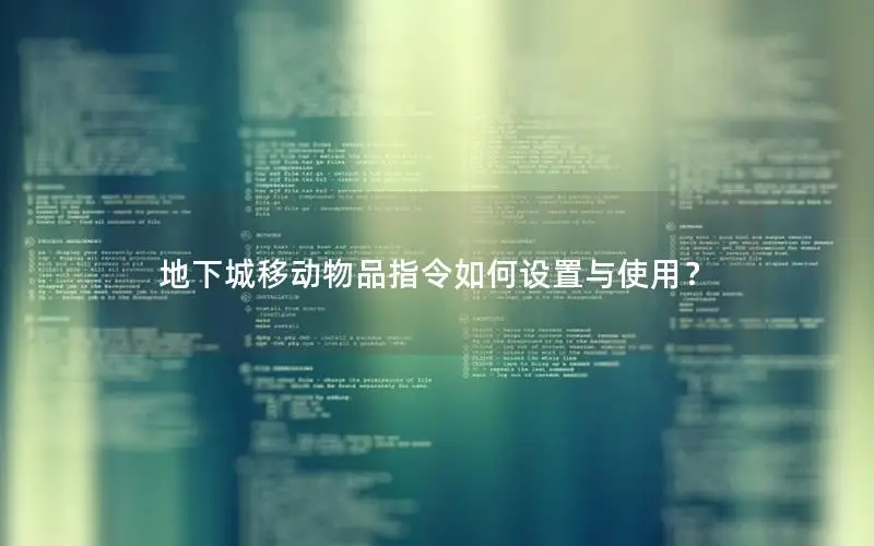 地下城移动物品指令如何设置与使用？