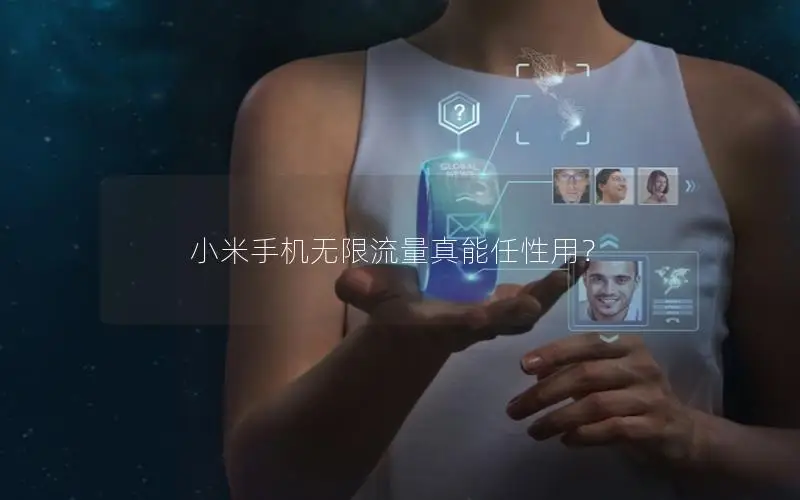 小米手机无限流量真能任性用？