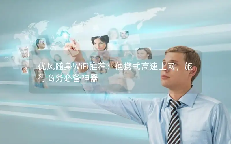 优风随身WiFi推荐：便携式高速上网，旅行商务必备神器