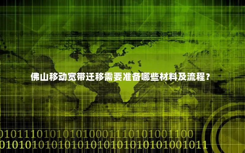 佛山移动宽带迁移需要准备哪些材料及流程？