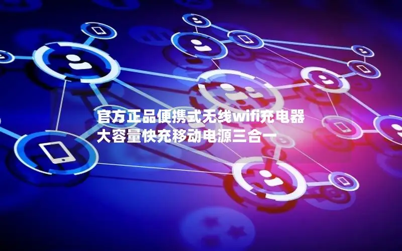 官方正品便携式无线wifi充电器 大容量快充移动电源三合一