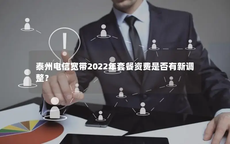 泰州电信宽带2022年套餐资费是否有新调整？