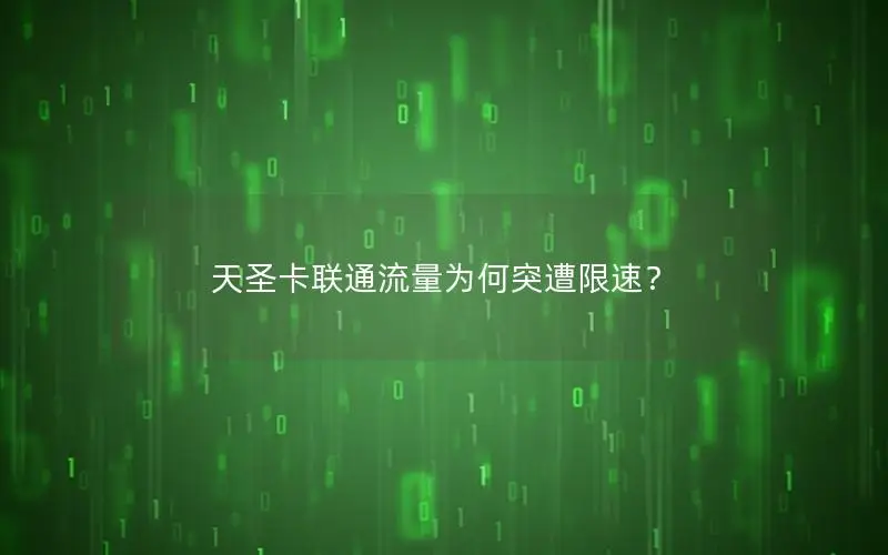 天圣卡联通流量为何突遭限速？