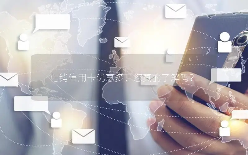 电销信用卡优惠多，您真的了解吗？