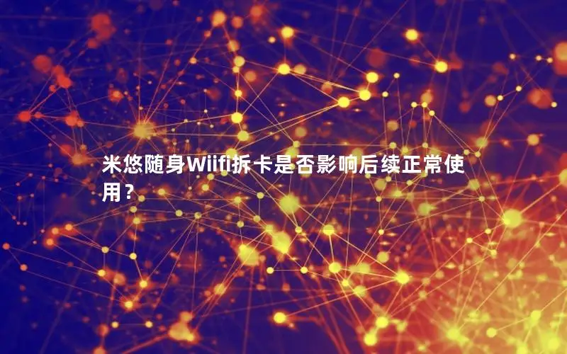 米悠随身Wiifi拆卡是否影响后续正常使用？
