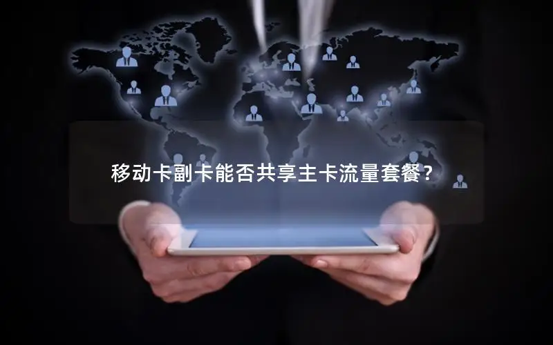 移动卡副卡能否共享主卡流量套餐？