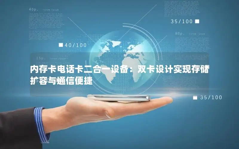 内存卡电话卡二合一设备：双卡设计实现存储扩容与通信便捷