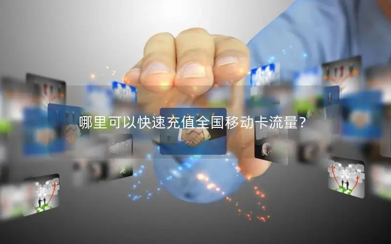 哪里可以快速充值全国移动卡流量？