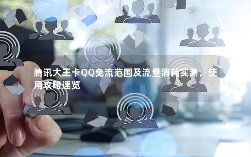 腾讯大王卡QQ免流范围及流量消耗实测，使用攻略速览