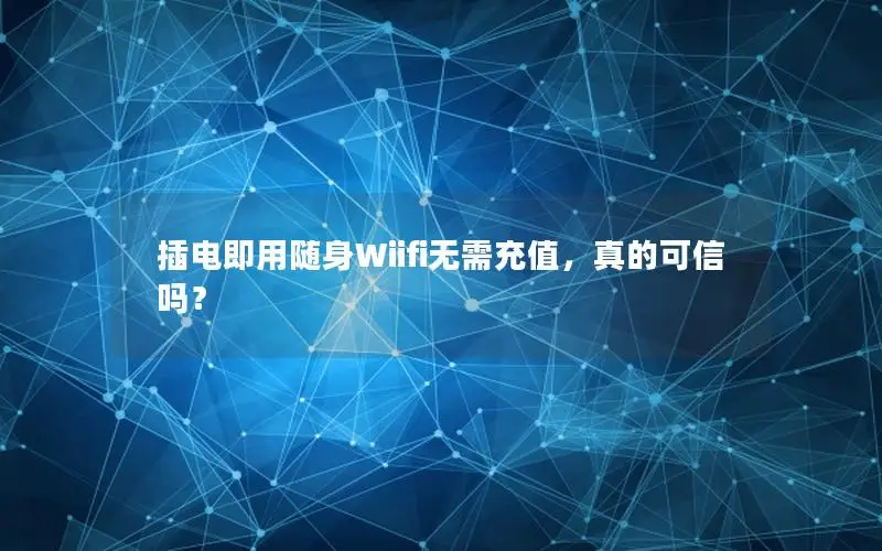 插电即用随身Wiifi无需充值，真的可信吗？