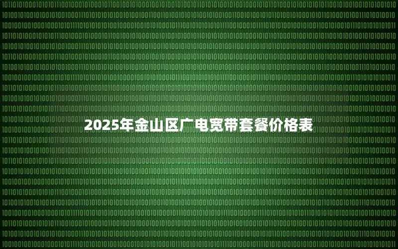2025年金山区广电宽带套餐价格表