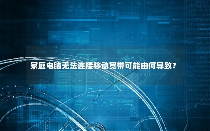 家庭电脑无法连接移动宽带可能由何导致？