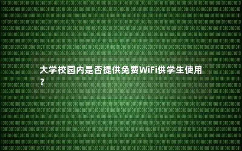 大学校园内是否提供免费WiFi供学生使用？