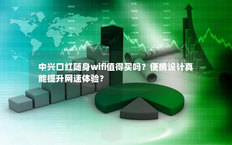 中兴口红随身wifi值得买吗？便携设计真能提升网速体验？