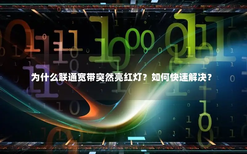 为什么联通宽带突然亮红灯？如何快速解决？