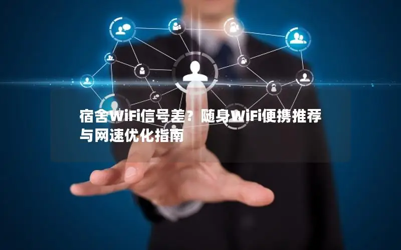 宿舍WiFi信号差？随身WiFi便携推荐与网速优化指南