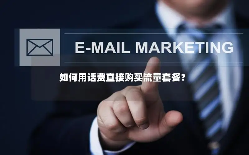 如何用话费直接购买流量套餐？