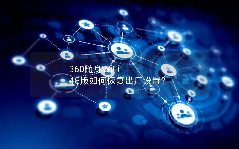 360随身WiFi 4G版如何恢复出厂设置？